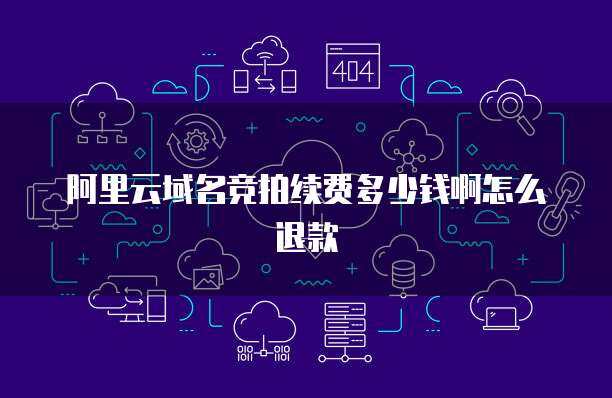 阿里电竞云桌面与互联网域名注册服务的协同演进