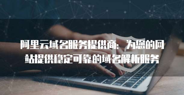 构建企业网络基石 邮件服务与互联网域名注册服务解析