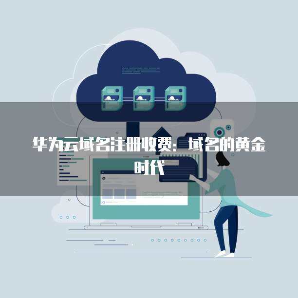 将已注册域名托管至Cloudflare Registrar的完整指南
